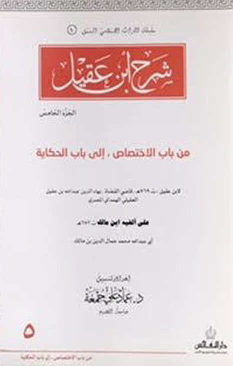 شرح ابن عقيل ( الجزء الخامس )