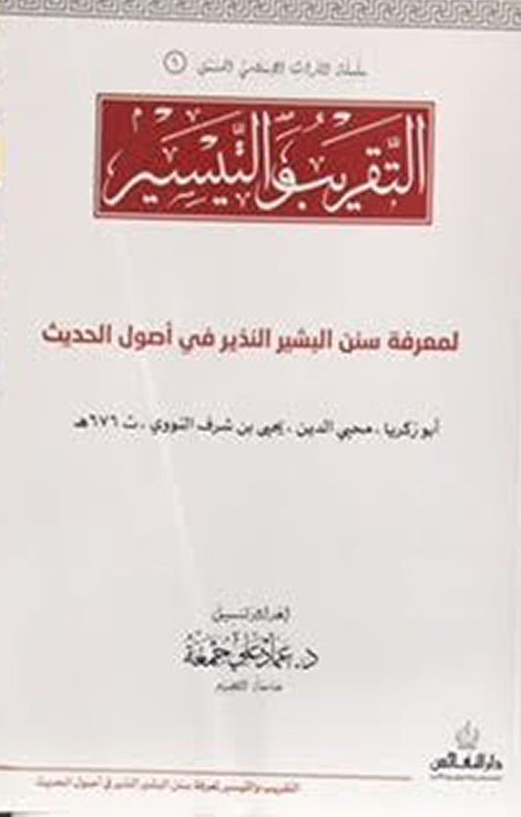 التقريب والتيسير ؛ لمعرفة سنن البشير النذير في أصول الحديث