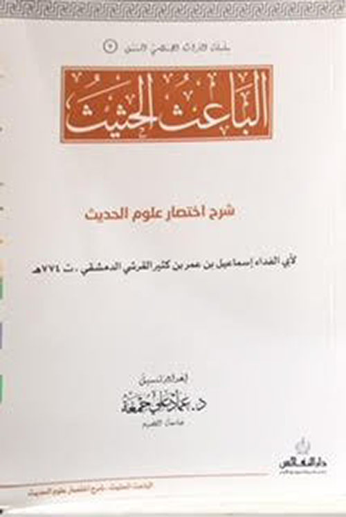 الباعث الحثيث ؛ شرح اختصار علوم الحديث