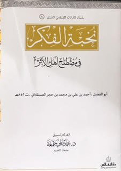 نخبة الفكر ؛ في مصطلح أهل الأثر