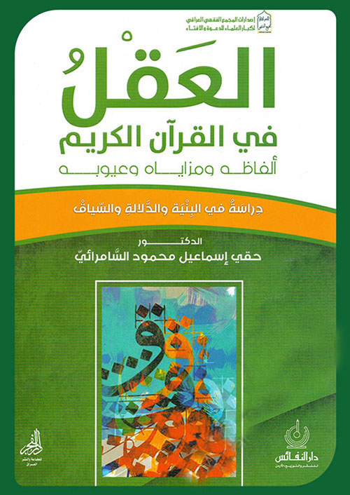 العقل في القرآن الكريم ؛ ألفاظه ومزاياه وعيوبه - دراسة في البنية والدلالة والسياق