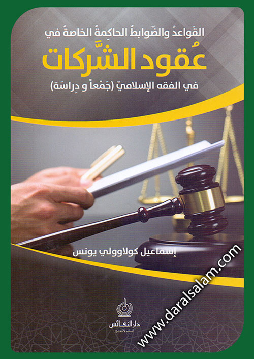القواعد والضوابط الحاكمة لعقود الشركات في الفقه الإسلامي - جمعاً ودراسة