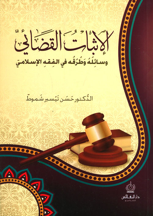 الإثبات القضائي ؛ وسائله وطرق في الفقه الإسلامي
