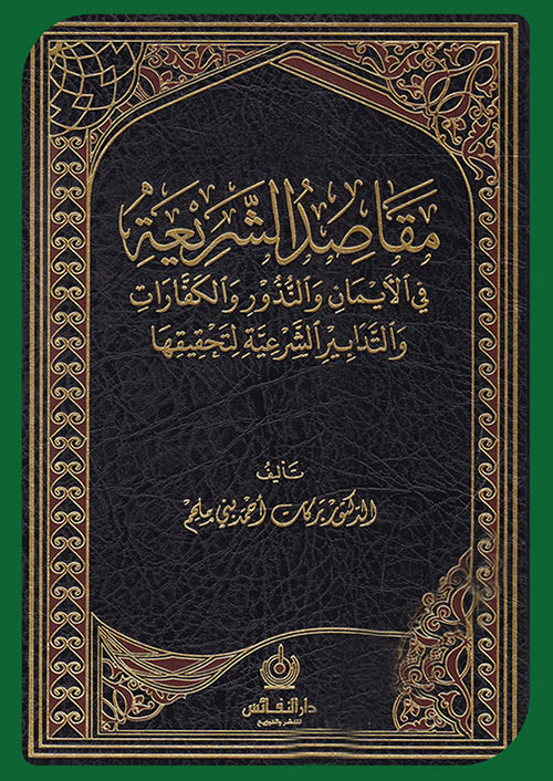 مقاصد الشريعة في الإيمان والنذور والكفارات والتدابير الشرعية لتحقيقها