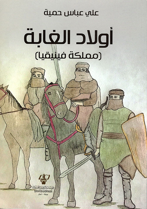 أولاد الغابة ( مملكة فينيقيا )