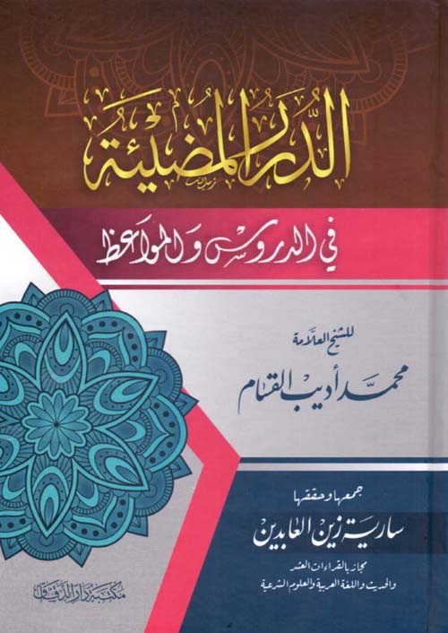 الدرر المضيئة في الدروس والمواعظ