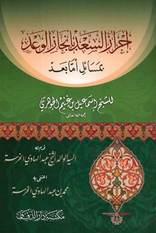 إحراز السعد بإنجاز الوعد بمسائل أما بعد