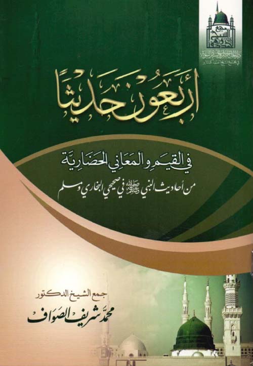 أربعون حديثاً في القيم والمعاني الحضارية من احاديث النبي (صلى الله عليه وسلم) في صحيحي البخاري ومسلم