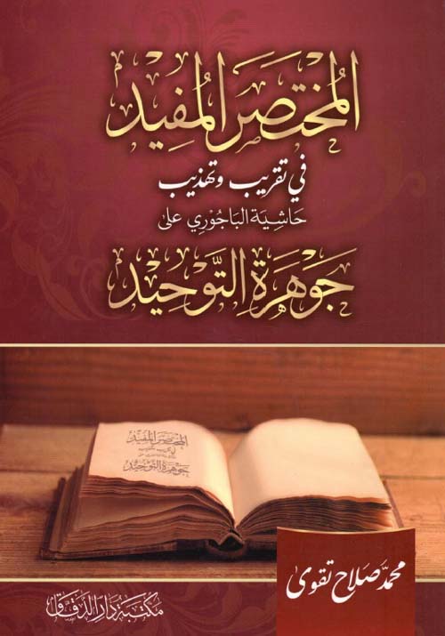 المختصر المفيد في تقريب وتهذيب حاشية الباجوري على جوهرة التوحيد