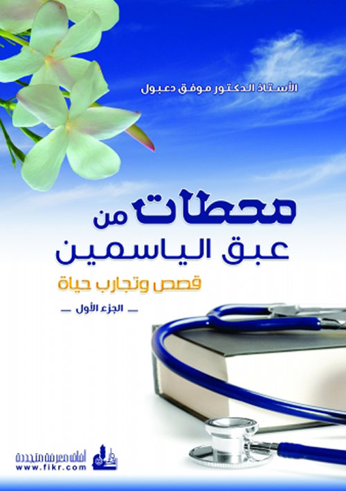 محطات من عبق الياسمين - الجزء الأول