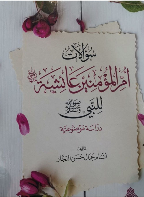 سؤالات أم المؤمنين عائشة رضي الله عنها - دراسة موضوعية