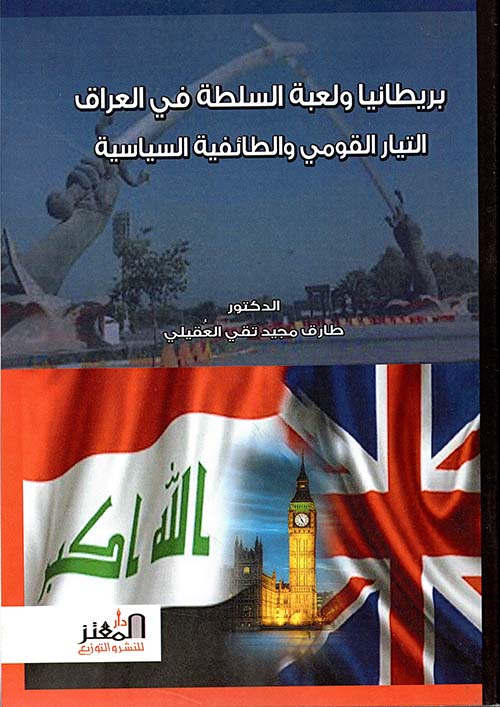 بريطانيا ولعبة السلطة في العراق التيار القومي والطائفية السياسية