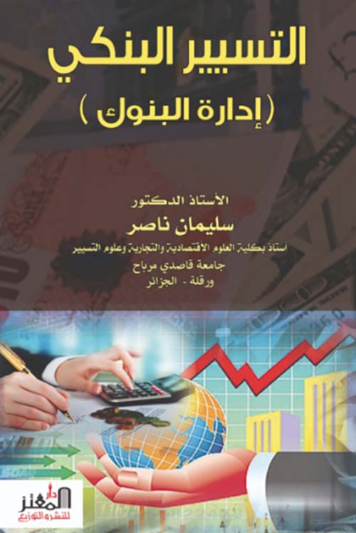 التسيير البنكي ( إدارة البنوك )