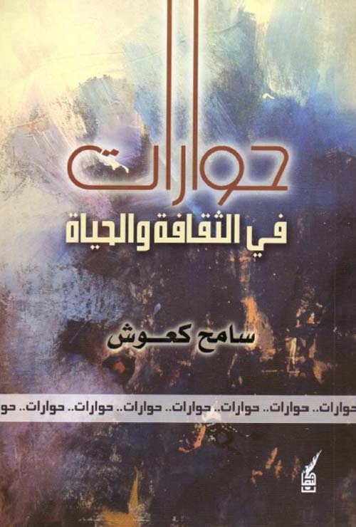 حوارات في الثقافة والحياة