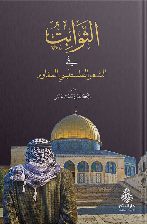 الثوابت في الشعر الفلسطيني المقاوم