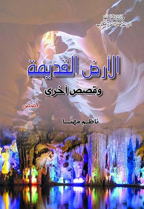 الأرض القديمة وقصص أخرى