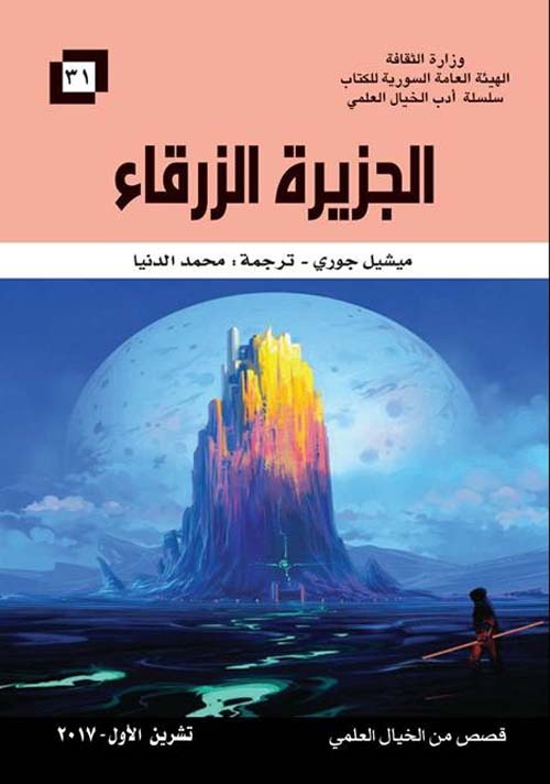 الجزيرة الزرقاء