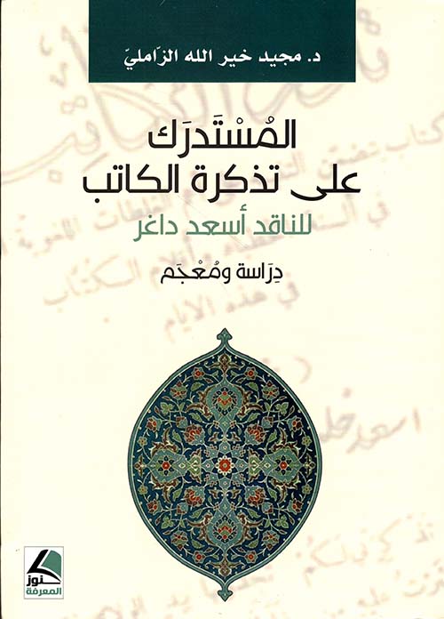 المستدرك على تذكرة الكاتب للناقد أسعد داخر