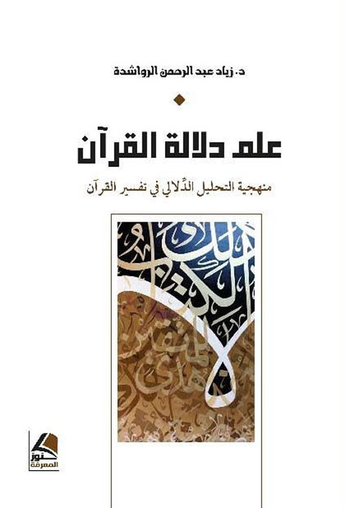 علم دلالة القرآن ؛ منهجية التحليل الدلالي في تفسير القرآن