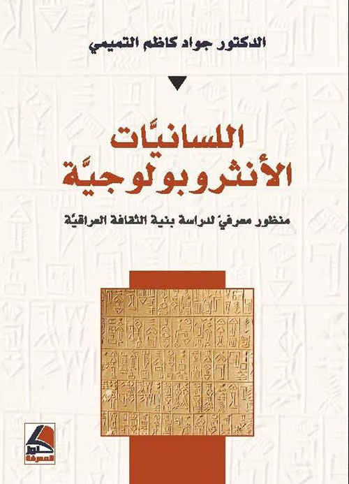 اللسانيات الأنثروبولوجية : منظور معرفي لدراسة بنية الثقافة العراقية