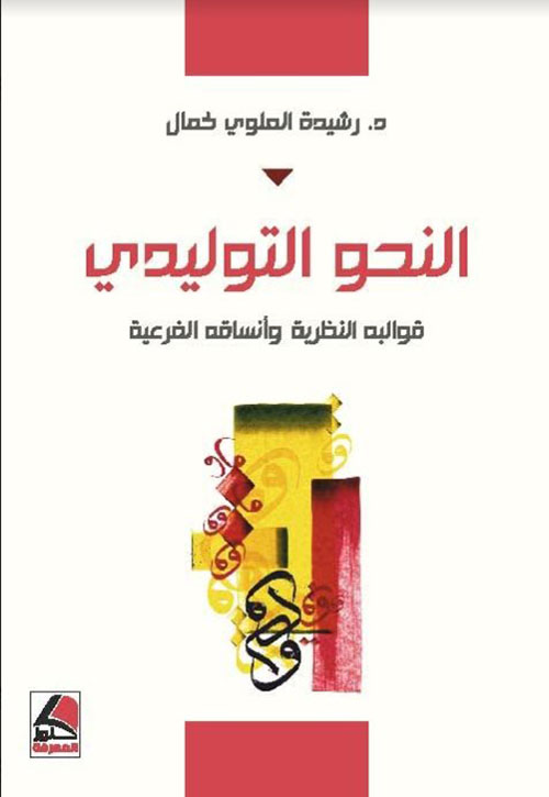 النحو التوليدي : قوالبه النظرية وأنساقه الفرعية