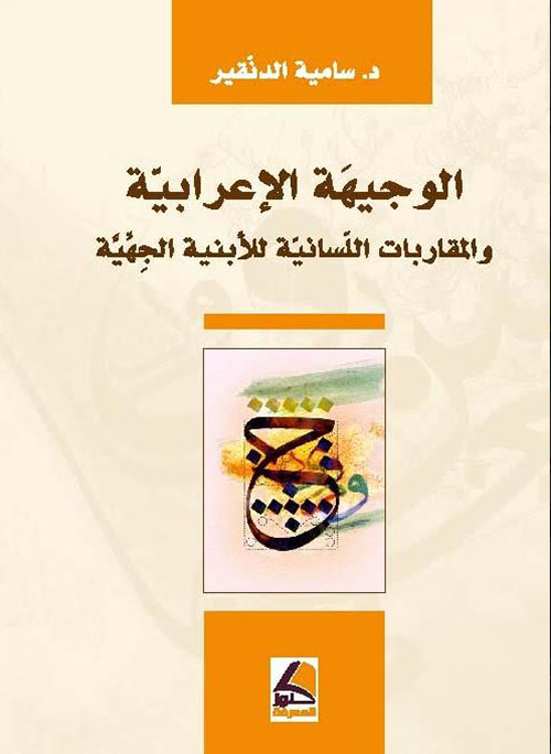 الوجيهة الإعرابية والمقاربات اللسانية للأبنية الجهية