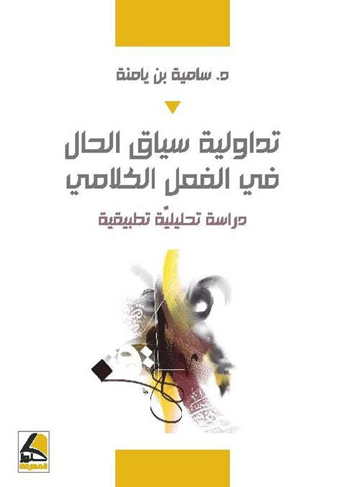 تداولية سياق الحال في الفعل الكلامي