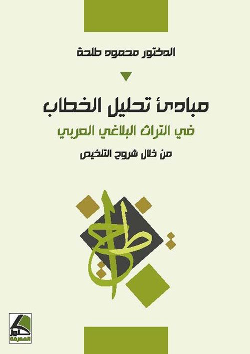 مبادئ تحليل الخطاب : في التراث البلاغي العربي من خلال شروح التلخيص
