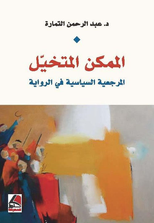 الممكن المتخيل : المرجعية السياسية في الرواية