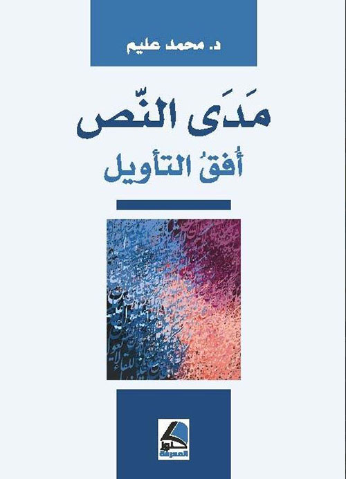 مدى النص :  أفق التأويل