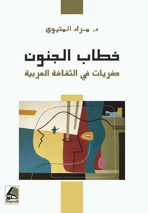 خطاب الجنون : حفريات في الثقافة العربية