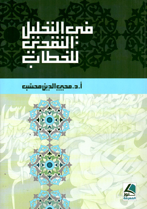 في التحليل النقدي للخطاب