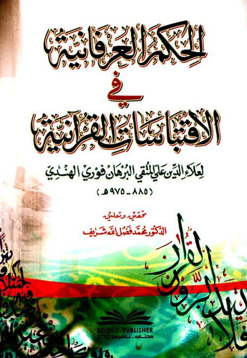 الحكم العرفانية في الاقتباسات القرآنية