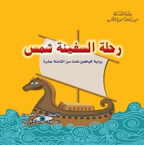 رحلة السفينة شمس