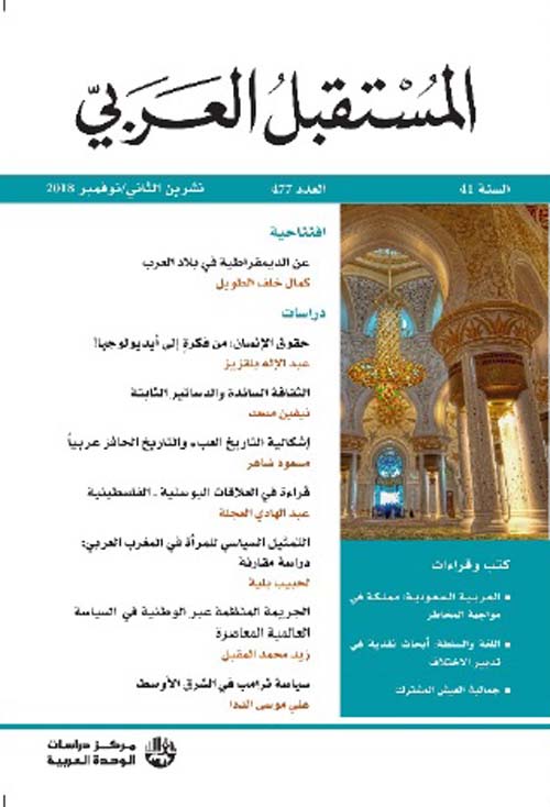 مجلة المستقبل العربي - العدد 477 - تشرين الثاني / نوفمبر 2018