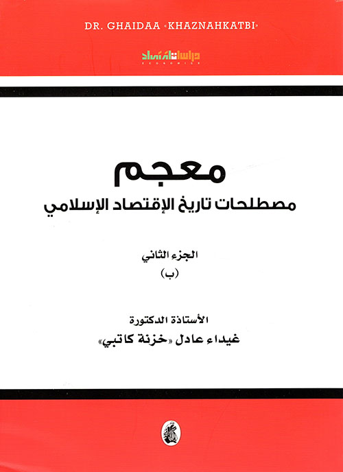 معجم مصطلحات تاريخ الإقتصاد الإسلامي - الجزء الثاني ( ب )