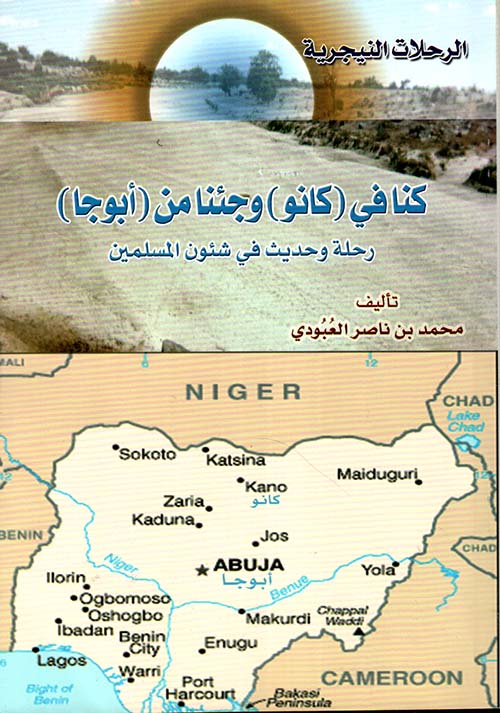 الرحلات النيجرية كنا في ( كانو ) وجئنا من ( أبوجا ) ؛ رحلة وحديث في شئون المسلمين