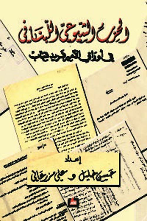 الحزب الشيوعي اللبناني في أوراق الأمير فريد شهاب
