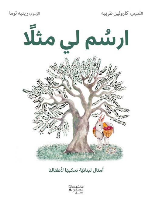 ارسم لي مثلاً ؛ أمثال لبنانية نحكيها لأطفالنا