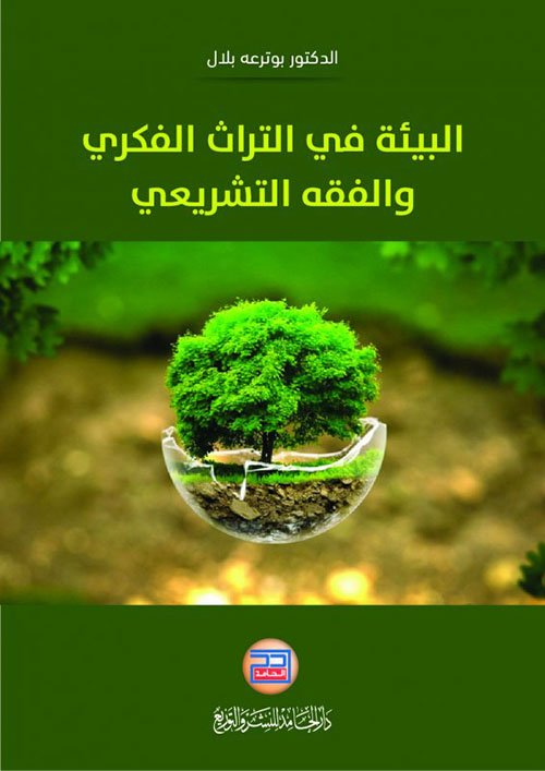 البيئة في التراث الفكري والفقه التشريعي