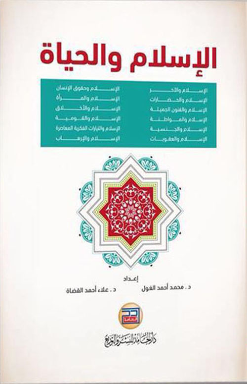 الإسلام والحياة