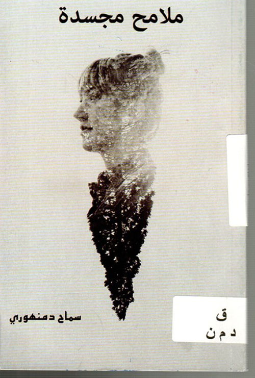 ملامح مجسدة