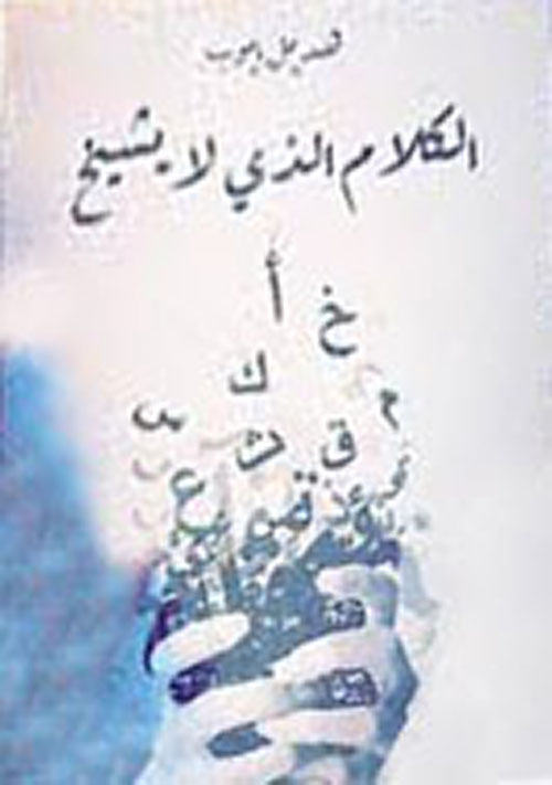 الكلام الذي لا يشيخ