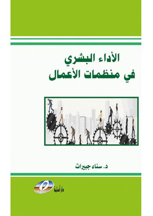 الأداء البشري في منظمات الأعمال