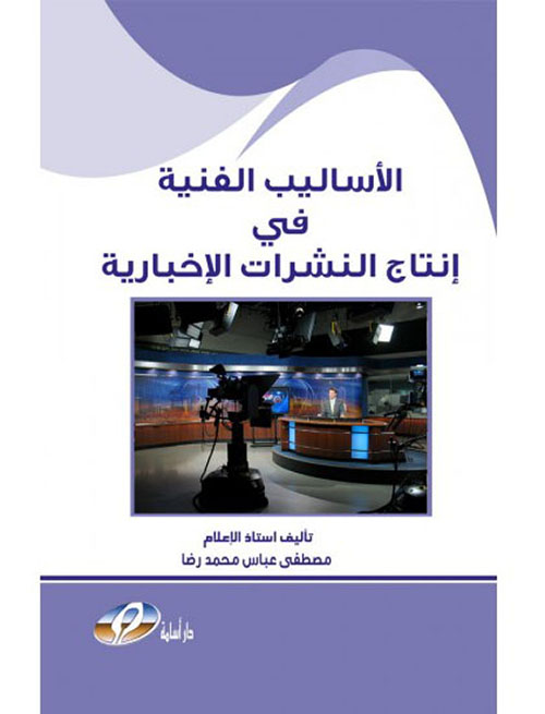 الأساليب الفنية في إنتاج النشرات الإخبارية