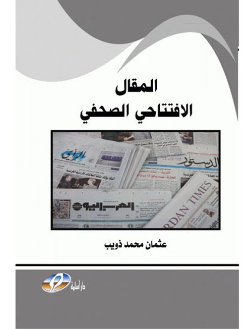 المقال الافتتاحي الصحفي