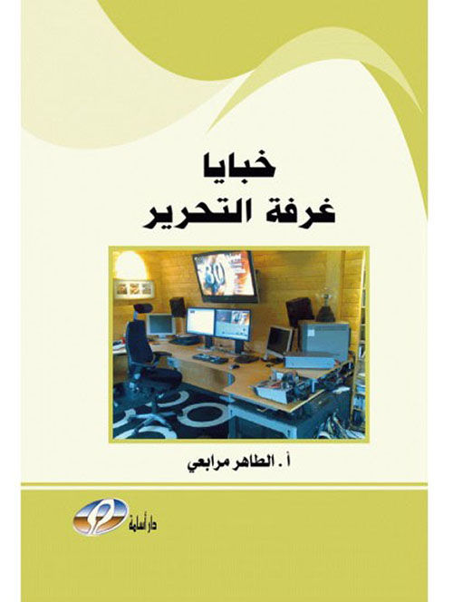 خبايا غرفة التحرير