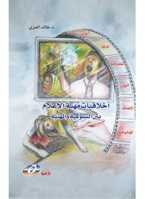 أخلاقيات مهنة الإعلام بين السلوكية والمهنية