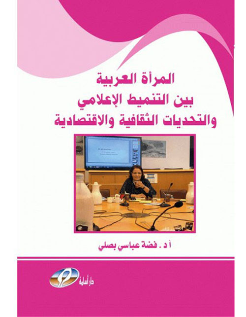 المرأة العربية بين التنميط الإعلامي والتحديات الثقافية والاقتصادية