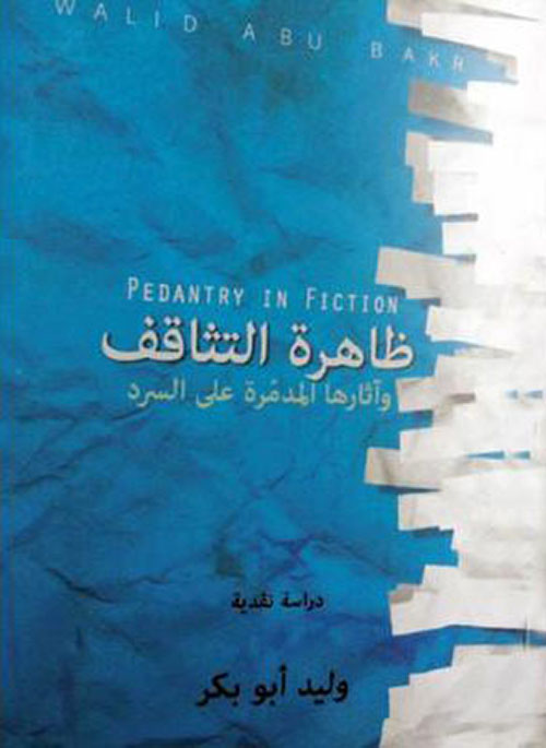 ظاهرة التثاقف وآثارها المدمرة على السرد - دراسة جديدة حول مصطلح نقدي مختلف